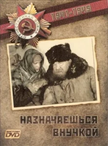 Назначаешься внучкой Назначаешься внучкой