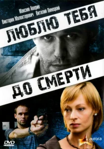 Люблю тебя до смерти Люблю тебя до смерти