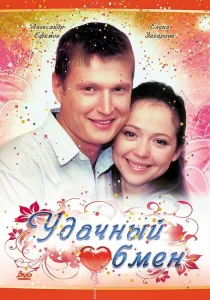Удачный обмен Удачный обмен