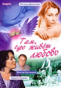 Там, где живет любовь Там, где живет любовь