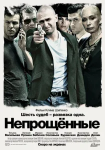 Непрощенные Непрощенные