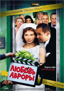 Любовь Авроры Любовь Авроры