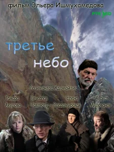 Третье небо Третье небо