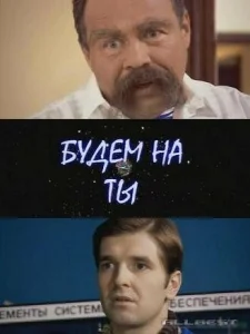 Будем на ты Будем на ты