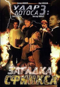 Удар Лотоса 3: Загадка Сфинкса Удар Лотоса 3: Загадка Сфинкса