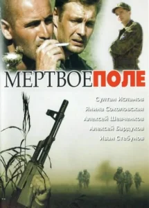 Мёртвое поле Мёртвое поле