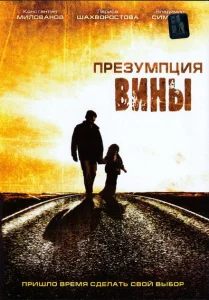 Презумпция вины Презумпция вины