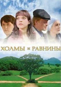 Холмы и равнины Холмы и равнины