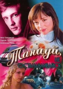 Танцуй... Танцуй...