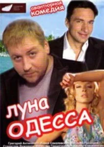 Луна-Одесса Луна-Одесса
