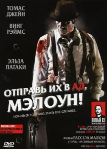 Отправь их в ад, Мэлоун! Отправь их в ад, Мэлоун!