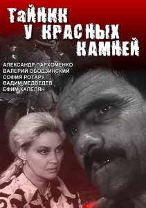 Тайник у красных камней Тайник у красных камней