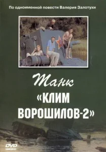 Танк Клим Ворошилов-2 Танк Клим Ворошилов-2