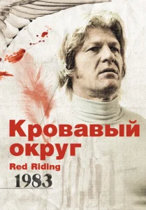 Кровавый округ: 1983 Кровавый округ: 1983