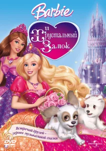 Барби и Хрустальный замок Барби и Хрустальный замок