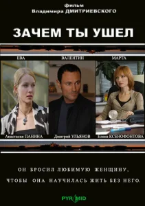 Зачем ты ушел? Зачем ты ушел?