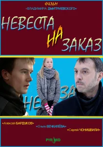 Невеста на заказ Невеста на заказ