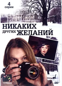 Никаких других желаний Никаких других желаний
