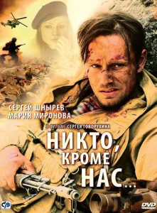 Никто, кроме нас… Никто, кроме нас…