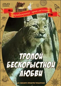 Тропой бескорыстной любви Тропой бескорыстной любви