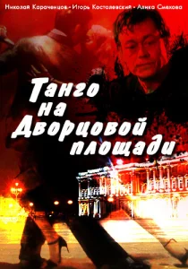Танго на Дворцовой площади Танго на Дворцовой площади