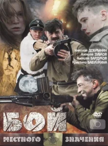 Бой местного значения Бой местного значения