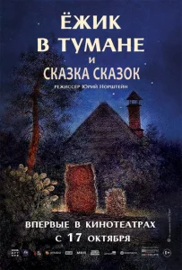 Ежик в тумане Ежик в тумане