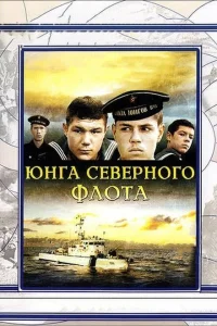 Юнга северного флота Юнга северного флота