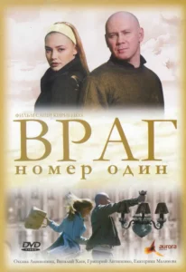 Враг номер один Враг номер один