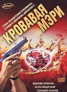 Кровавая Мэри Кровавая Мэри