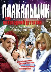 Плакальщик, или Новогодний детектив Плакальщик, или Новогодний детектив