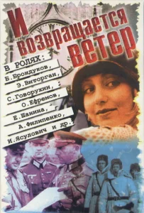 И возвращается ветер... И возвращается ветер...