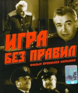 Игра без правил Игра без правил