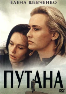 Путана Путана
