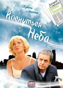 Коснуться неба Коснуться неба