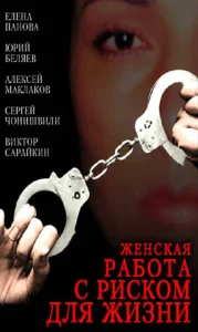 Женская работа с риском для жизни Женская работа с риском для жизни