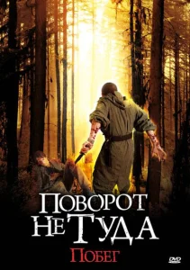 Поворот не туда: Побег Поворот не туда: Побег