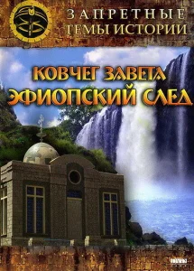 Запретные темы истории: Ковчег Завета: Эфиопский след Запретные темы истории: Ковчег Завета: Эфиопский след