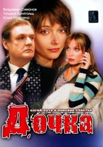 Дочка Дочка