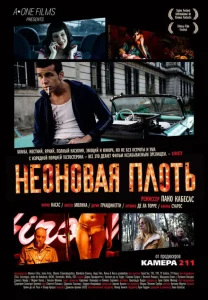Неоновая плоть Неоновая плоть