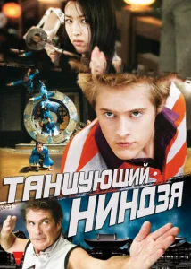 Танцующий ниндзя Танцующий ниндзя