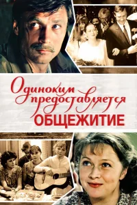 Одиноким предоставляется общежитие Одиноким предоставляется общежитие