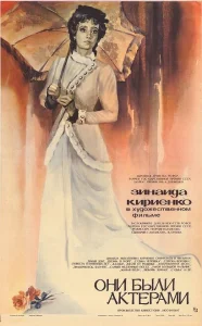Они были актерами Они были актерами