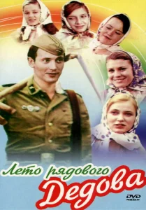 Лето рядового Дедова Лето рядового Дедова