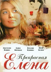 Прекрасная Елена Прекрасная Елена