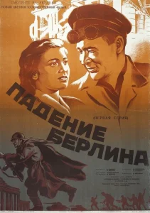 Падение Берлина Падение Берлина