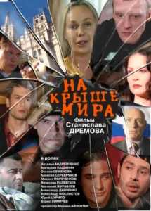 На крыше мира На крыше мира