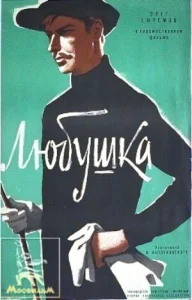 Любушка Любушка