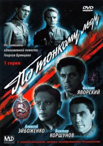 По тонкому льду По тонкому льду