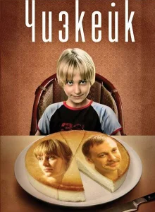 Чизкейк Чизкейк